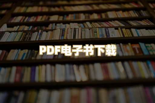 PDF电子书下载